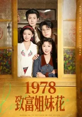 1978致富姐妹花海报