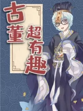 古董超有趣海报