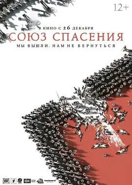 救国同盟Союзспасения海报