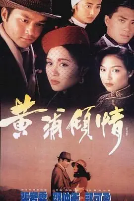 黄浦倾情(国语)海报