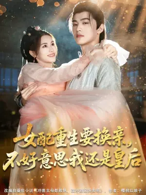 女配重生要换亲,不好意思我还是皇后海报