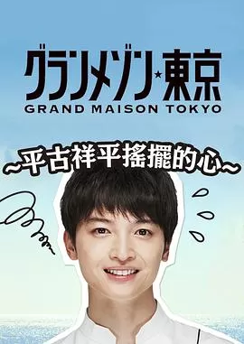 东京大饭店:平古祥平摇摆的心海报