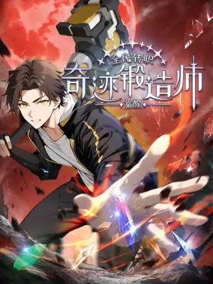 全民转职:觉醒奇迹锻造师动态漫画海报