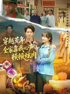 穿越荒年,全家靠我心声顿顿炫肉海报