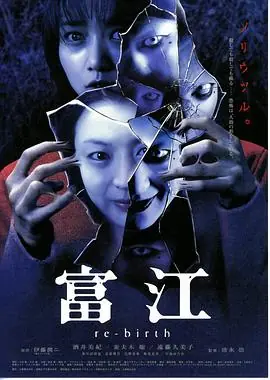 富江4:重生海报