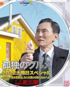 孤独的美食家2022除夕特别篇孤独のグルメ2022大晦日スペシャル年忘れ,食の格闘技.カニの使いはあらたいへん.海报