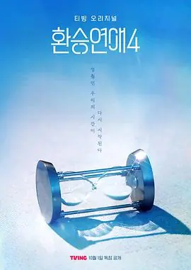 换乘恋爱第四季海报