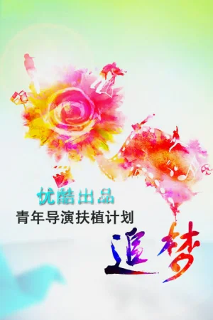追梦-优酷出品青年导演扶植计划海报