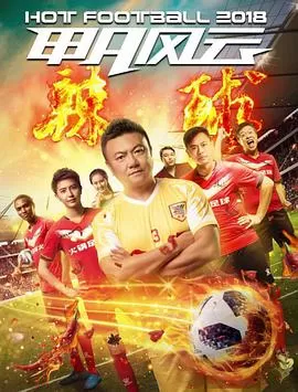 甲A风云之辣球海报