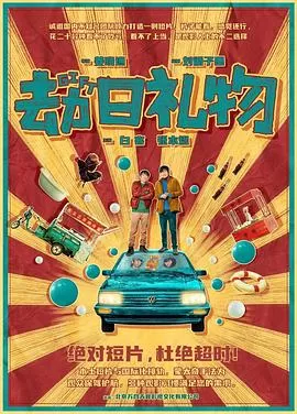 劫日礼物海报