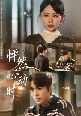 怦然心动时海报