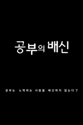 学习的背叛[电影解说]海报