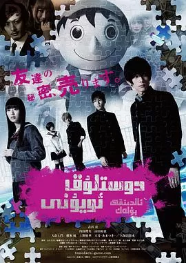 朋友游戏真人版上海报