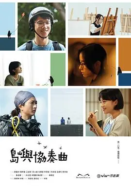 岛屿协奏曲(粤语)海报