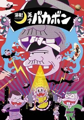 深夜!天才傻鹏海报