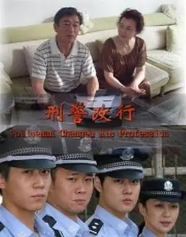刑警改行海报