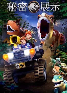 乐高侏罗纪世界:秘密展示海报