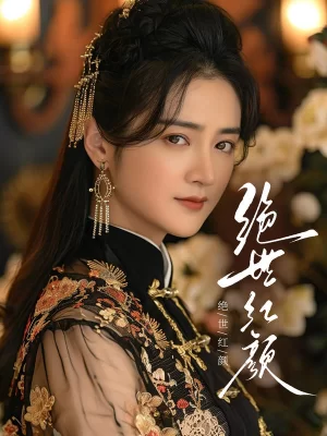 绝世红颜海报