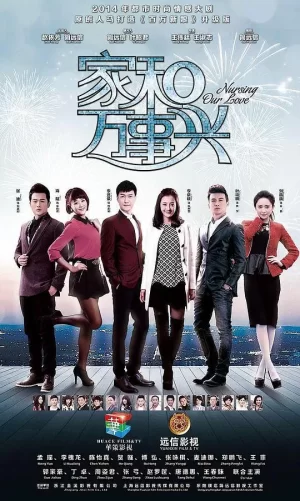 家和万事兴之兄弟姐妹海报