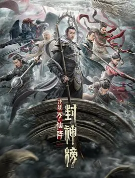 封神榜:决战万仙阵海报