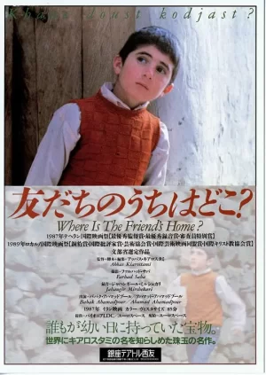 何处是我朋友的家[影视解说]海报