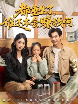 都重生了,谁还不会赚钱啊海报