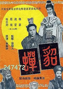 貂蝉1958(国语)海报