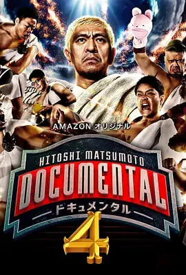 松本人志的Documental第四季海报