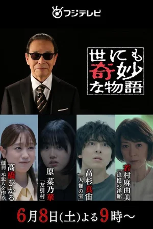 世界奇妙物语海报