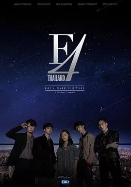 泰版流星花园F4海报