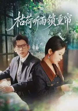 枯荷听雨锁重帘海报