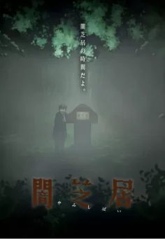 暗芝居第六季海报