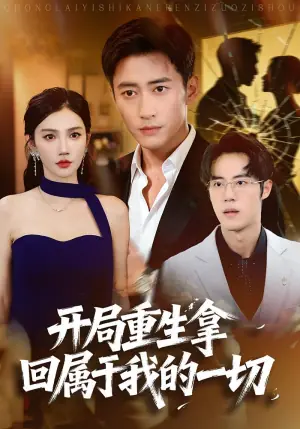 开局重生拿回属于我的一切海报