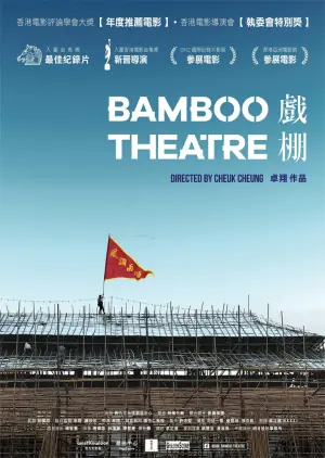 戏棚海报