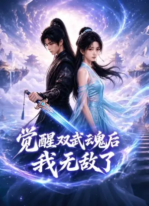 觉醒双武魂后我无敌了海报