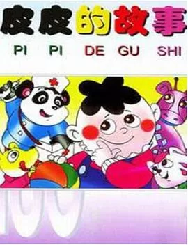 皮皮的故事[电影解说]海报