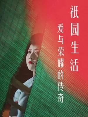 爱与荣耀的传奇:祇园生活海报