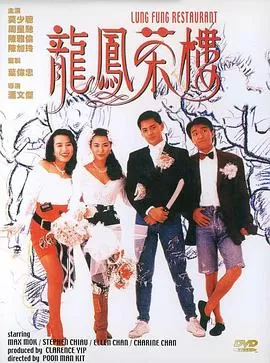 龙凤茶楼[影视解说]海报