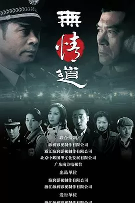 无情道海报