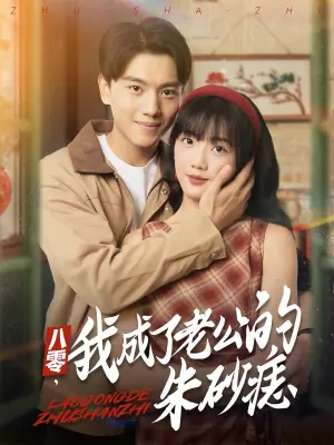 八零,我成了老公的朱砂痣海报