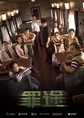 罪途1之死亡列车[电影解说]海报