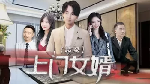 超级上门女婿海报