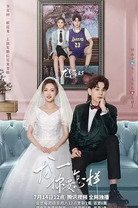 龙一,你要怎样海报