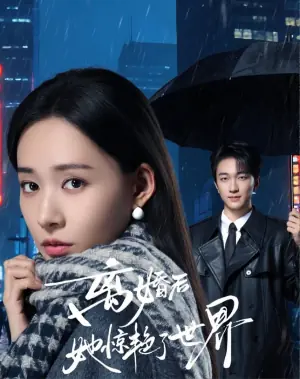 离婚后她惊艳了世界海报