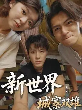 新世界:城寨双雄海报