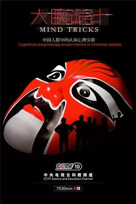 大脑诡计海报