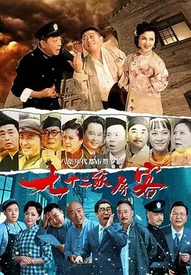 七十二家房客海报