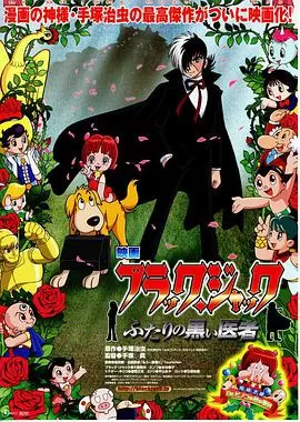 怪医黑杰克:两位神秘医师海报