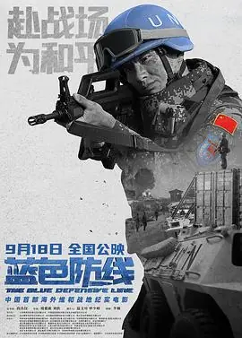 蓝色防线海报