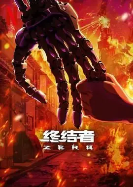 终结者:零海报